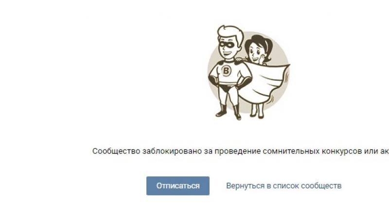 Конкурсы «Вконтакте»: как получить нужные результаты и не «словить» бан